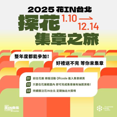 快來參加花IN臺北「探花集章之旅」
