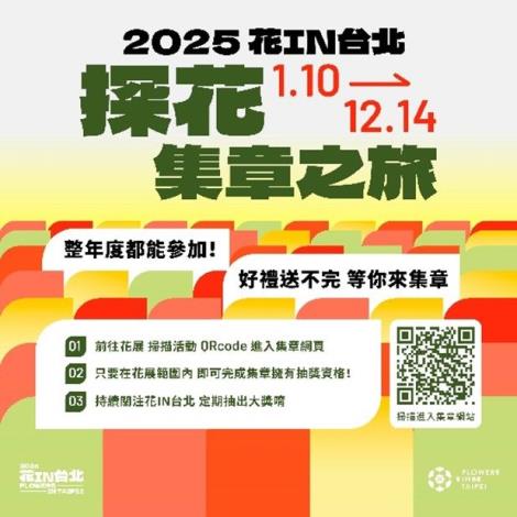 快來參加花IN台北「探花集章之旅」電子集章抽iPhone