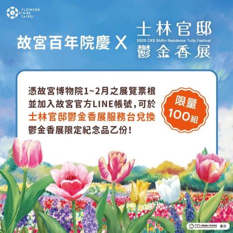 圖9.憑1~2月故宮展覽票根來到鬱金香展可兌換限量紀念禮品