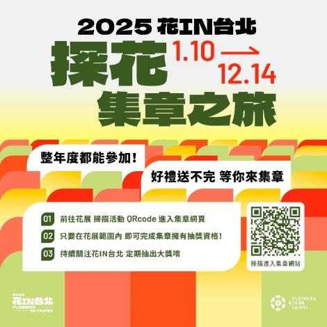 圖8. 快來鬱金香展集電子章參加「花IN台北」抽獎活動