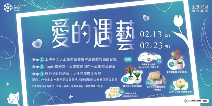 圖9.「愛的遇藝」邀請大家攜伴一同來展區合照，多項好禮等您帶回家！