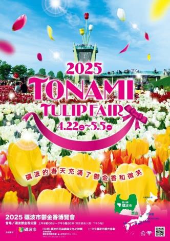 圖10 . 歡迎大家於422 ~ 55前往2025礪波鬱金香博覽會感受鬱金香花海的迷人魅力