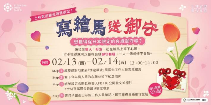 圖8. 213-214 下午13時到情定礪波展區寫下與另一半的願望，就能帶走限量的日本良緣御守組