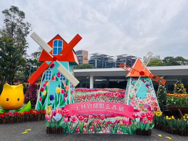 圖2 . 2025士林官邸鬱金香展~愛的遇藝迎接您前來賞花