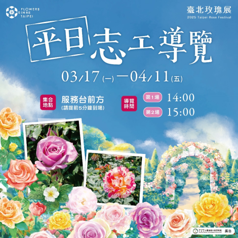 圖5.平日還有兩場志工導覽活動，帶大家領略玫瑰園風采。