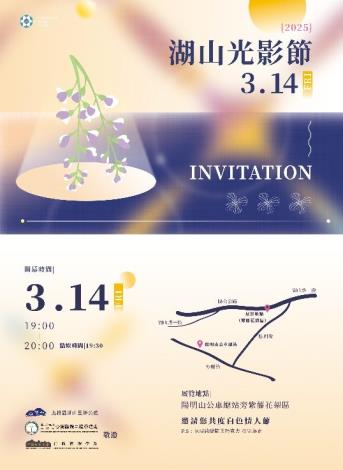 3月14日湖山光影節活動