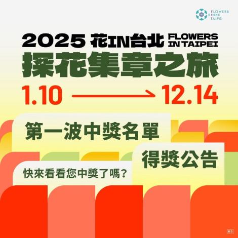 圖1. 2025花IN台北探花集章之旅，第一波中獎名單已於3  1 2抽出