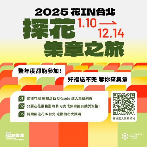圖2 . 快來參加「2025花IN台北探花集章之旅」蒐集電子章抽好禮