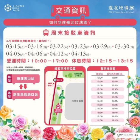 圖6.玫瑰展期間提供周末接駁車運輸服務，歡迎民眾多多搭乘。