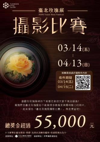 圖2.臺北玫瑰展攝影比賽進入徵件最後倒數