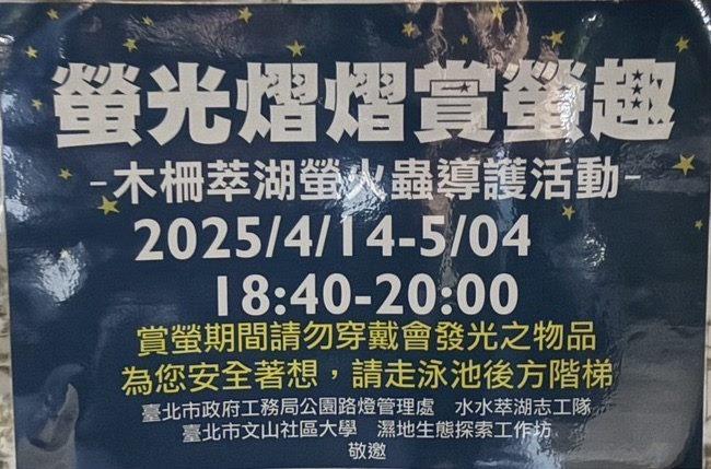 木柵萃湖螢火蟲導護活動資訊