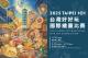 2025台灣好好玩國際繪畫比賽開跑囉
