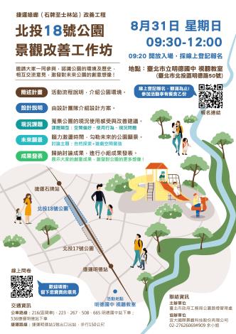 工作坊海報(北投18號公園)
