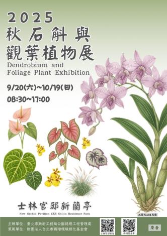 圖3.士林官邸秋石斛與觀葉植物展自9月20日開展,快把握秋日來賞花吧!