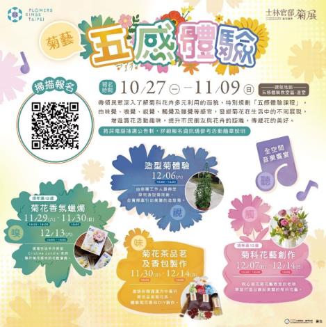 圖3 .花展期間例假日特別舉辦12場「菊藝五感體驗」課程，報名時間到11月09日，快來報名參加吧!