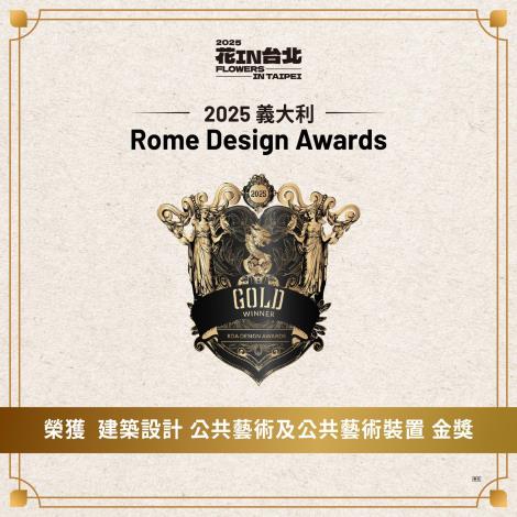 圖2 . 「花IN台北」榮獲「2025義大利羅馬設計獎」建築設計-公共藝術及公共藝術裝置類金獎
