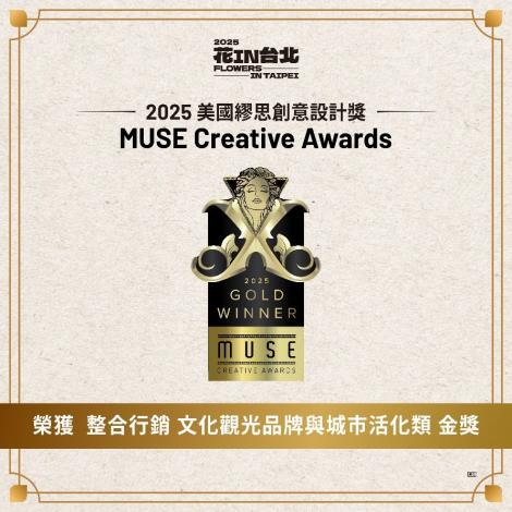 圖4 .「花IN台北」榮獲「2025美國繆思創意設計獎」整合行銷-文化觀光品牌與城市活化類金獎