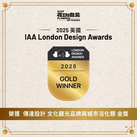 圖3 . 「花IN台北」榮獲「2025英國IAA倫敦設計獎」傳達設計-文化觀光品牌與城市活化類金獎