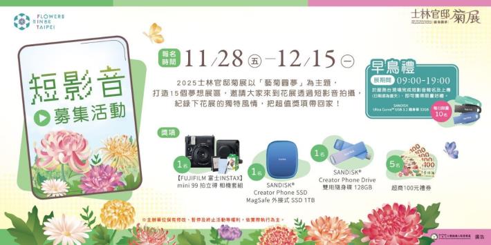 圖7.菊展舉辦短影音募集活動，邀請大家用影像記錄下菊展的美麗！