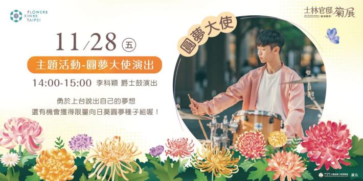 圖6. 11月28日下午2點，鼓王李科穎將擔任圓夢大使帶來精彩的爵士鼓演出。