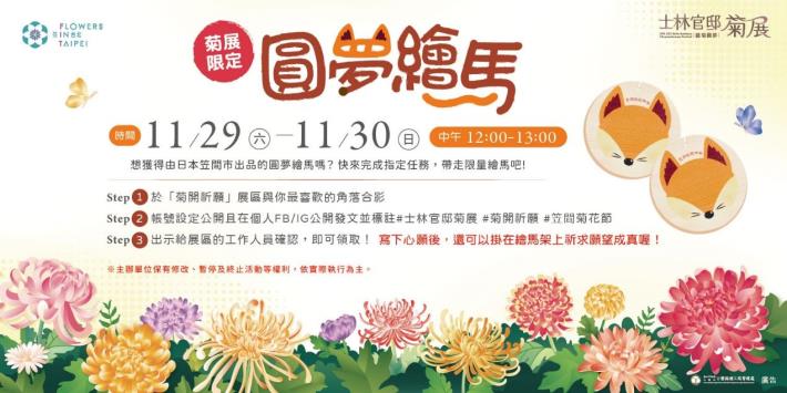 圖12 . 1129及1130歡迎來「菊開祈願」展區參加圓夢繪馬活動，寫下願望美夢成真