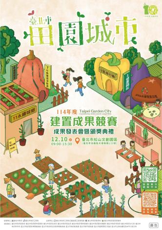 2025田園城市成果發表會暨頒獎典禮活動海報