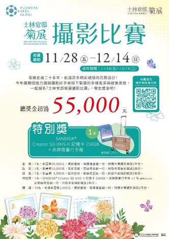 圖11 . 用相機拍下菊展花藝美景並投稿攝影比賽，就有機會帶走高額獎金或實用拍攝套組特別獎