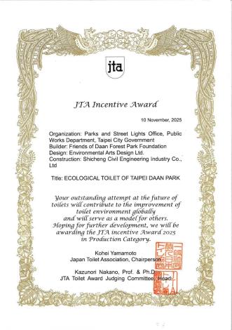 圖6. 大安森林公園1號公廁榮獲JTA廁所獎「建築作品部門」獎勵賞