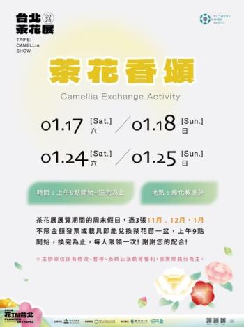 「茶花香頌」假日活動期間，民眾憑3張未開獎、不限金額之發票或載具，即可兌換茶花苗一盆。