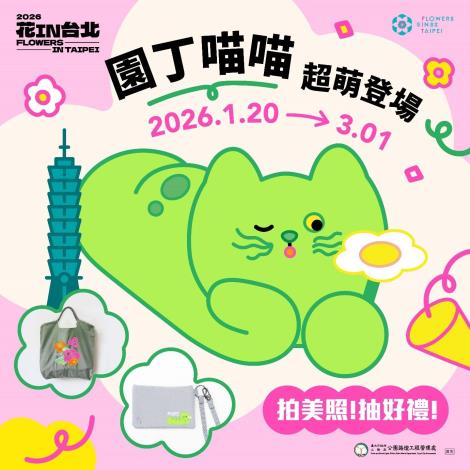 圖7、拍美照！抽好禮！就有機會獲得花IN台北限量精美紀念品