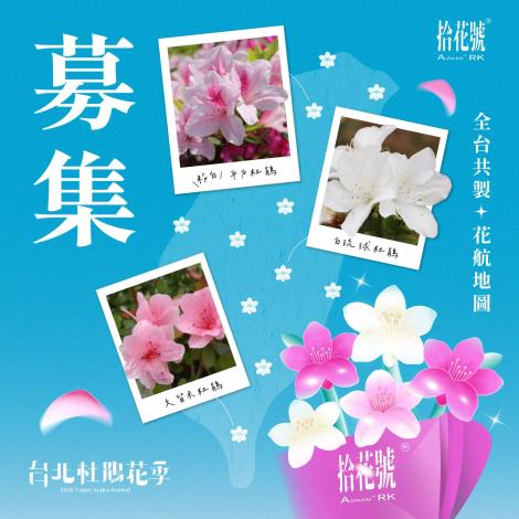 圖8.「全台共製：花航地圖！」分享在全台各地盛放的杜鵑花，並上傳至粉絲專頁即可參與抽獎！