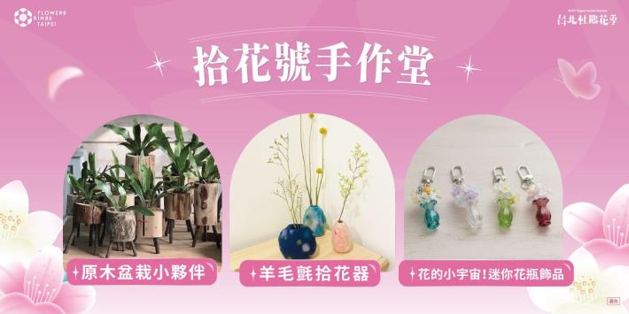 圖5.「拾花號手作堂」推出花季主題DIY體驗活動，將春天的色彩與香氣收藏於生活之中。