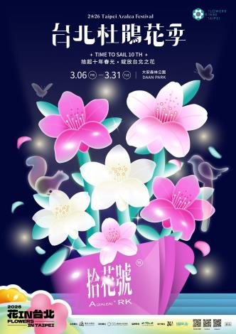 圖2、2. 2026台北杜鵑花季《拾花號 A’rk》主視覺（夜版本）
