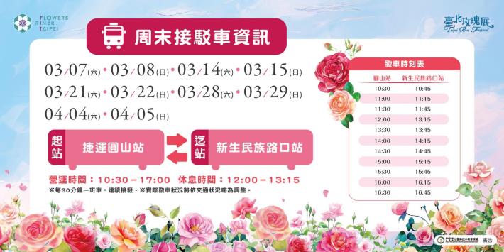 圖12. 玫瑰展周末接駁車營運時間為10：30~17：00，起迄站分別是捷運圓山站及新生民族路口站來回接駁