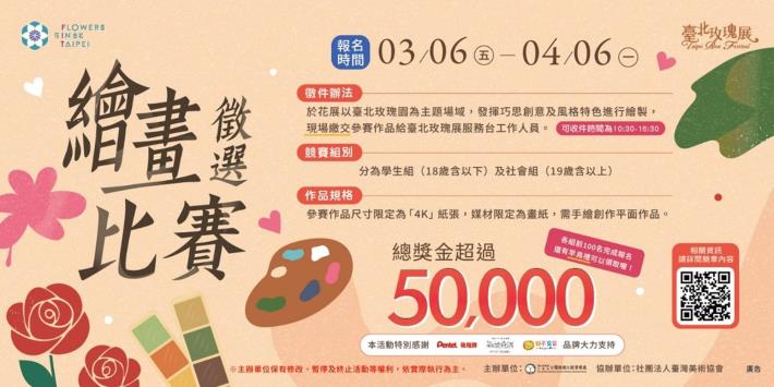 圖10. 臺北玫瑰展繪畫徵選比賽開跑囉！