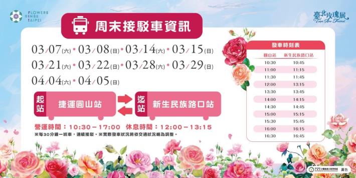 圖8. 玫瑰展周末接駁車營運時間為10：30~17：00，起迄站分別是捷運圓山站及新生民族路口站來回接駁。