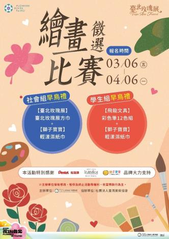圖5. 「繪畫徵選比賽」現正熱烈報名中，歡迎大家一同來畫下臺北玫瑰園的春日風華