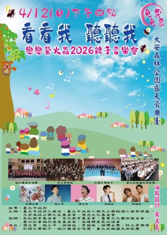 圖10 .歡迎大家前來聆聽美妙的歌聲後，一起觀察大安森林公園螢火蟲