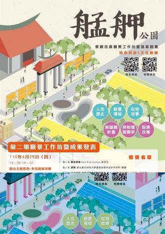 艋舺公園第二場願景工作坊活動海報