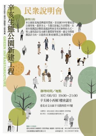 辛亥生態公園說明會宣傳海報1
