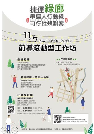 捷運綠廊-工作坊(二)宣傳海報-RGB_宣傳海報