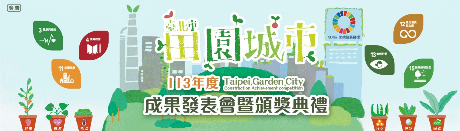 113年度田園城市建置成果競賽頒獎典禮暨成果發表會banner