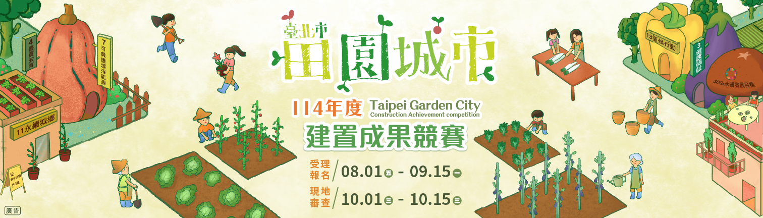 114年度田園城市建置成果競賽