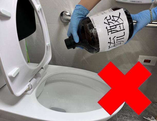 請勿直接將強酸、強鹼液體直接倒入馬桶或下水道