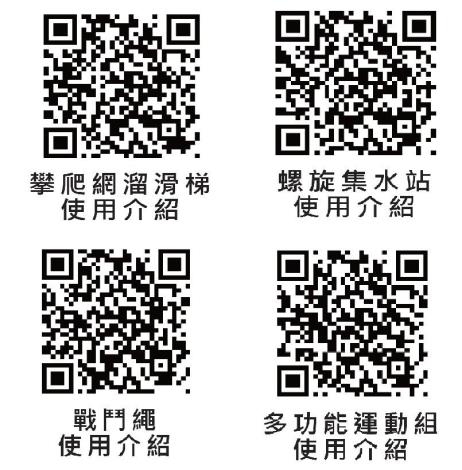 遊具介紹影片QRcode連結
