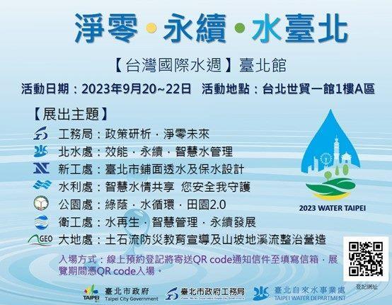 「台灣國際水週」臺北館展出資訊