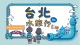 專為臺北市國民小學設計的「臺北水旅行」，歡迎踴躍報名參加