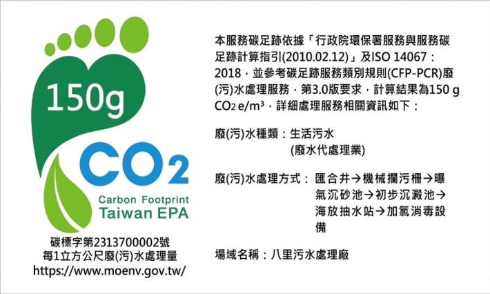 八里污水處理廠於112年10月獲環境部頒發「產品碳足跡標籤證書」，處理每1立方公尺廢污水的碳排放量僅150g