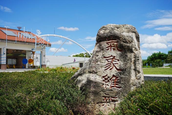 公園內氣象維新立牌