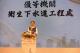 衛工處長程培嘉致詞，衛工處將持續不懈透過創新、透明、減碳等具體策略，達成廉能永續之目標